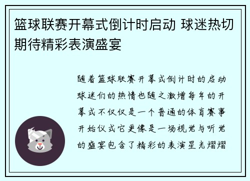 篮球联赛开幕式倒计时启动 球迷热切期待精彩表演盛宴