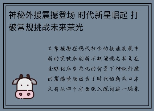 神秘外援震撼登场 时代新星崛起 打破常规挑战未来荣光