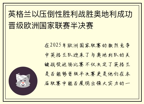 英格兰以压倒性胜利战胜奥地利成功晋级欧洲国家联赛半决赛