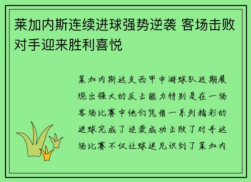 莱加内斯连续进球强势逆袭 客场击败对手迎来胜利喜悦