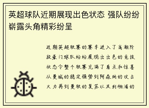英超球队近期展现出色状态 强队纷纷崭露头角精彩纷呈