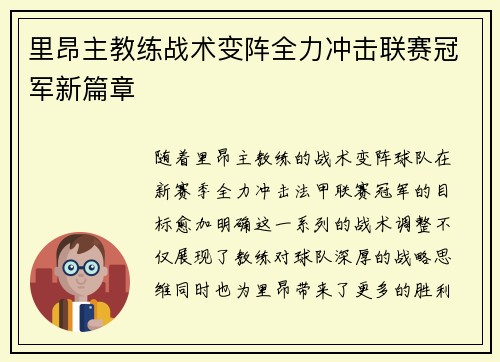 里昂主教练战术变阵全力冲击联赛冠军新篇章