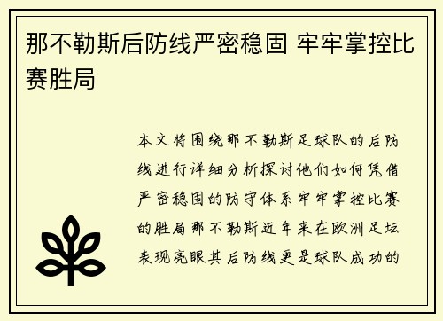 那不勒斯后防线严密稳固 牢牢掌控比赛胜局