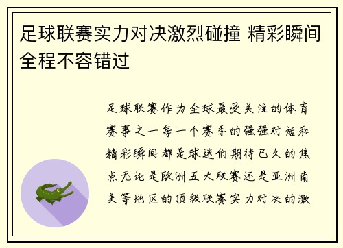 足球联赛实力对决激烈碰撞 精彩瞬间全程不容错过
