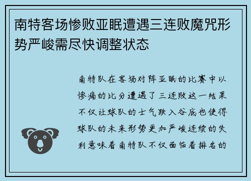 南特客场惨败亚眠遭遇三连败魔咒形势严峻需尽快调整状态