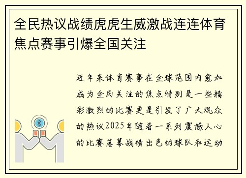 全民热议战绩虎虎生威激战连连体育焦点赛事引爆全国关注