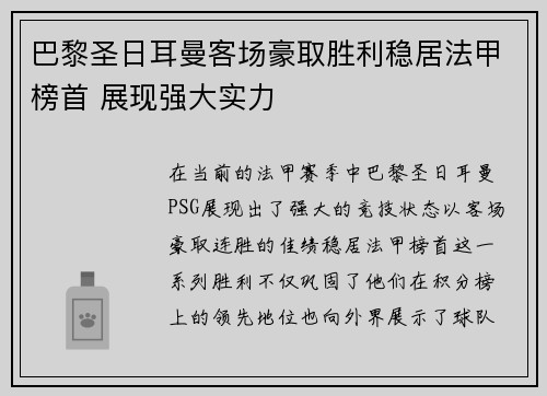巴黎圣日耳曼客场豪取胜利稳居法甲榜首 展现强大实力