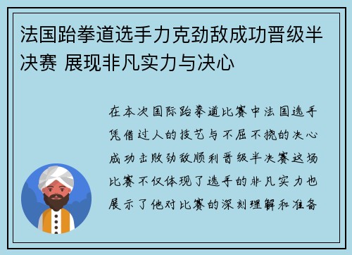 法国跆拳道选手力克劲敌成功晋级半决赛 展现非凡实力与决心