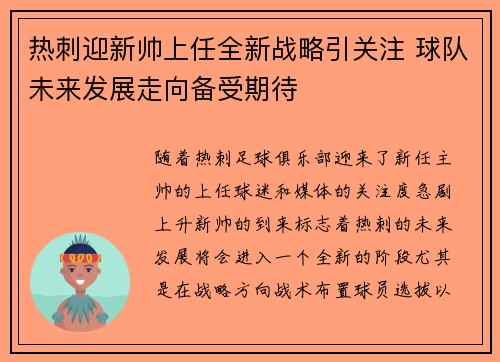 热刺迎新帅上任全新战略引关注 球队未来发展走向备受期待