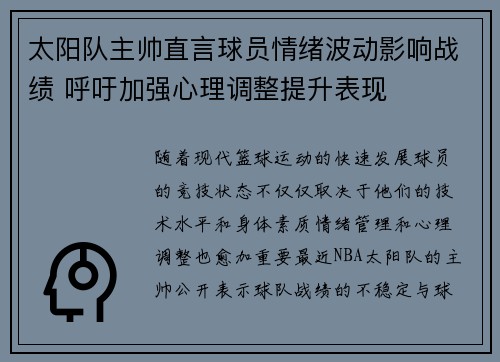太阳队主帅直言球员情绪波动影响战绩 呼吁加强心理调整提升表现