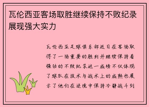 瓦伦西亚客场取胜继续保持不败纪录展现强大实力