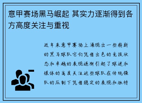 意甲赛场黑马崛起 其实力逐渐得到各方高度关注与重视
