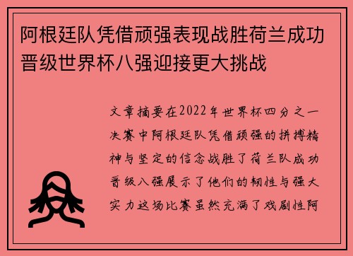 阿根廷队凭借顽强表现战胜荷兰成功晋级世界杯八强迎接更大挑战