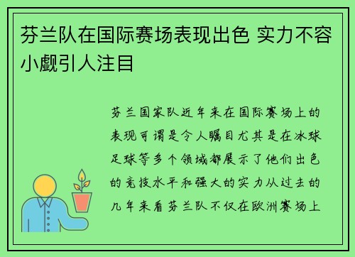 芬兰队在国际赛场表现出色 实力不容小觑引人注目