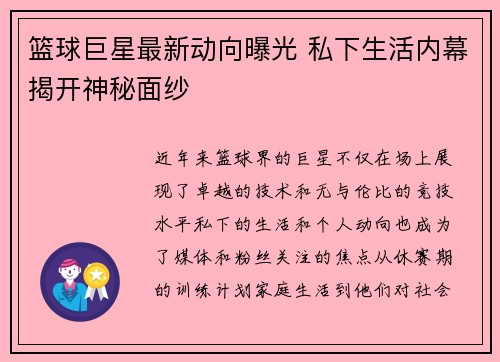 篮球巨星最新动向曝光 私下生活内幕揭开神秘面纱
