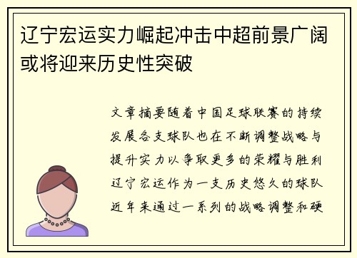 辽宁宏运实力崛起冲击中超前景广阔或将迎来历史性突破