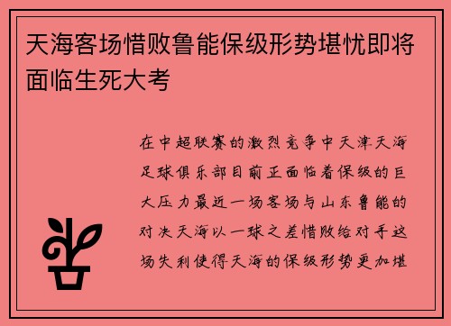 天海客场惜败鲁能保级形势堪忧即将面临生死大考