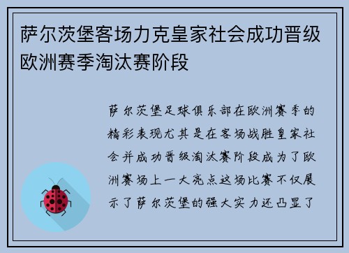 萨尔茨堡客场力克皇家社会成功晋级欧洲赛季淘汰赛阶段