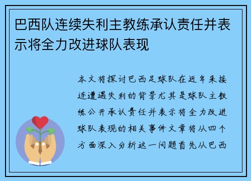巴西队连续失利主教练承认责任并表示将全力改进球队表现