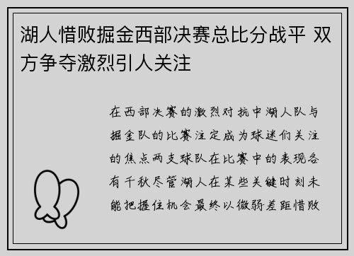 湖人惜败掘金西部决赛总比分战平 双方争夺激烈引人关注