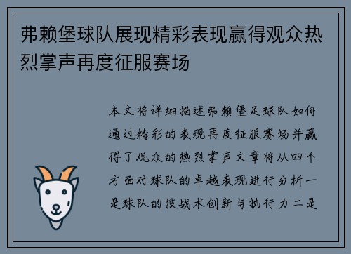 弗赖堡球队展现精彩表现赢得观众热烈掌声再度征服赛场