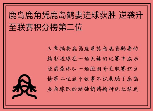 鹿岛鹿角凭鹿岛鹤妻进球获胜 逆袭升至联赛积分榜第二位