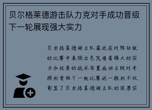 贝尔格莱德游击队力克对手成功晋级下一轮展现强大实力