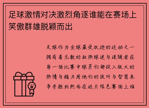 足球激情对决激烈角逐谁能在赛场上笑傲群雄脱颖而出