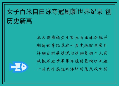 女子百米自由泳夺冠刷新世界纪录 创历史新高