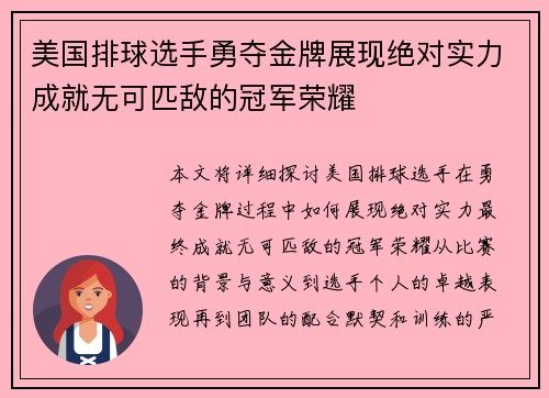 美国排球选手勇夺金牌展现绝对实力成就无可匹敌的冠军荣耀