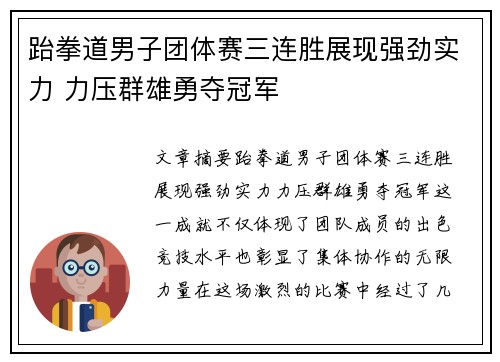 跆拳道男子团体赛三连胜展现强劲实力 力压群雄勇夺冠军
