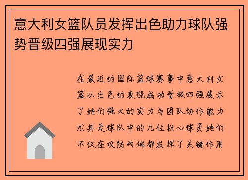 意大利女篮队员发挥出色助力球队强势晋级四强展现实力