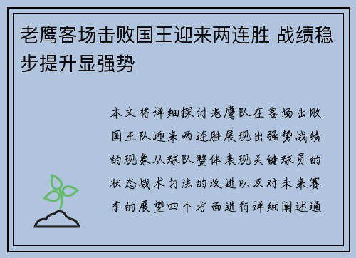 老鹰客场击败国王迎来两连胜 战绩稳步提升显强势