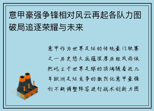 意甲豪强争锋相对风云再起各队力图破局追逐荣耀与未来