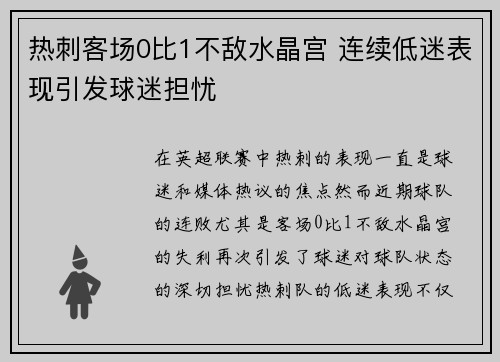 热刺客场0比1不敌水晶宫 连续低迷表现引发球迷担忧
