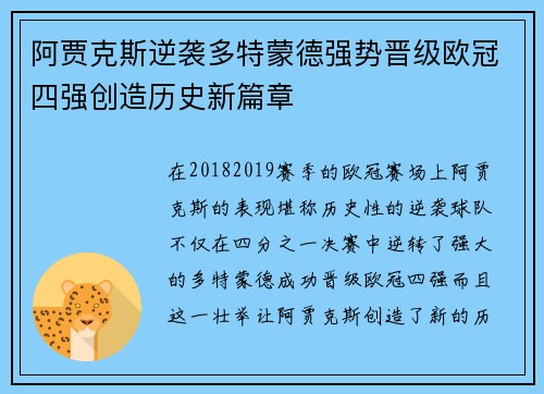 阿贾克斯逆袭多特蒙德强势晋级欧冠四强创造历史新篇章