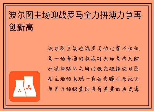 波尔图主场迎战罗马全力拼搏力争再创新高