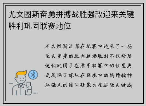 尤文图斯奋勇拼搏战胜强敌迎来关键胜利巩固联赛地位