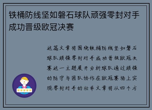 铁桶防线坚如磐石球队顽强零封对手成功晋级欧冠决赛 铁桶防线坚如磐石球队顽强零封对手成功晋级欧冠决赛