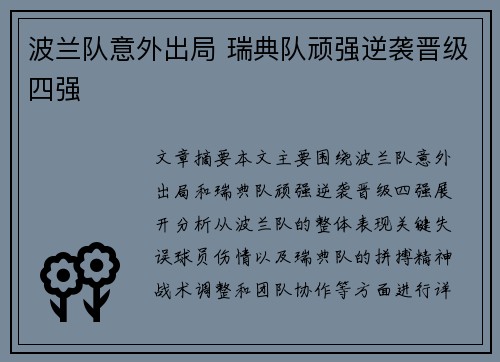 波兰队意外出局 瑞典队顽强逆袭晋级四强