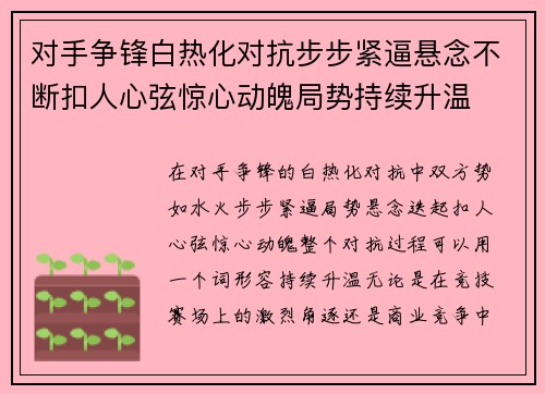 对手争锋白热化对抗步步紧逼悬念不断扣人心弦惊心动魄局势持续升温