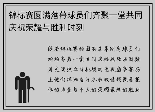 锦标赛圆满落幕球员们齐聚一堂共同庆祝荣耀与胜利时刻