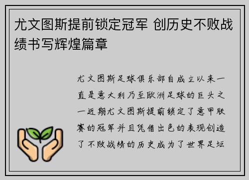尤文图斯提前锁定冠军 创历史不败战绩书写辉煌篇章