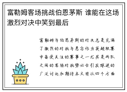 富勒姆客场挑战伯恩茅斯 谁能在这场激烈对决中笑到最后