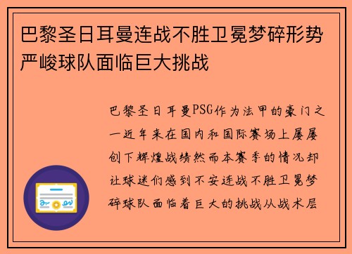 巴黎圣日耳曼连战不胜卫冕梦碎形势严峻球队面临巨大挑战
