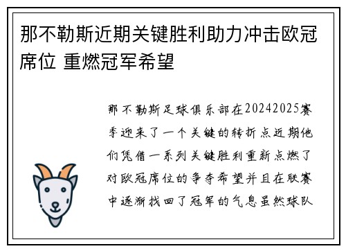 那不勒斯近期关键胜利助力冲击欧冠席位 重燃冠军希望