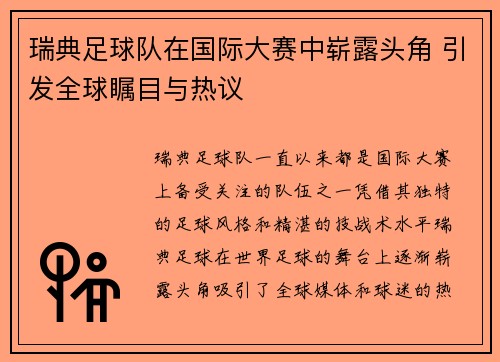 瑞典足球队在国际大赛中崭露头角 引发全球瞩目与热议