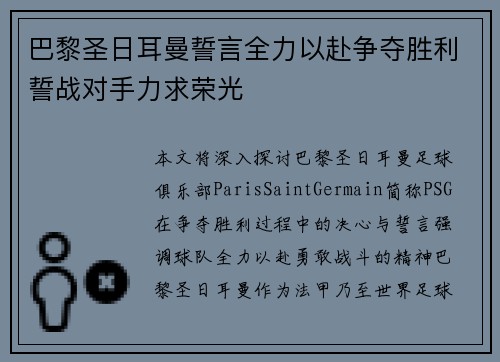 巴黎圣日耳曼誓言全力以赴争夺胜利誓战对手力求荣光