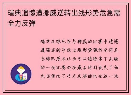 瑞典遗憾遭挪威逆转出线形势危急需全力反弹