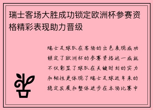 瑞士客场大胜成功锁定欧洲杯参赛资格精彩表现助力晋级